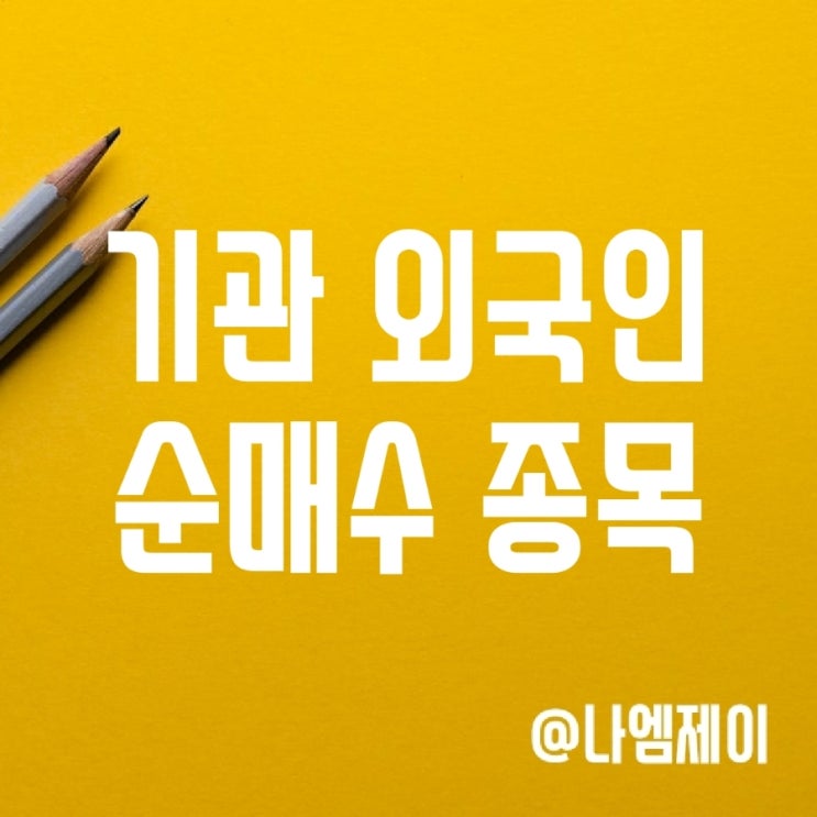 주식 수급 - 기관 외국인 순매수 종목 Top 10 및 찾는 방법 주식 수급 - 기관 외국인 순매수 종목 Top 10 및 찾는 방법
