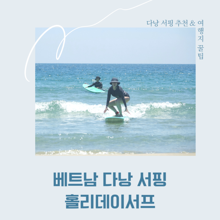  베트남 다낭 서핑 - 8월 강습 사진들