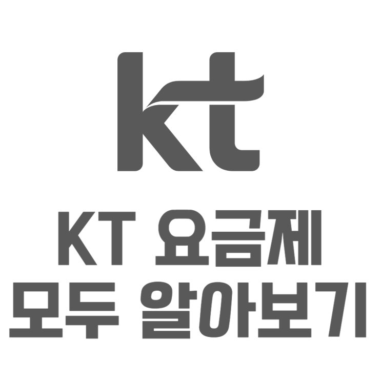 KT 요금제 비교 알뜰폰 요금제랑 비교하면? KT 요금제 비교 알뜰폰 요금제랑 비교하면?