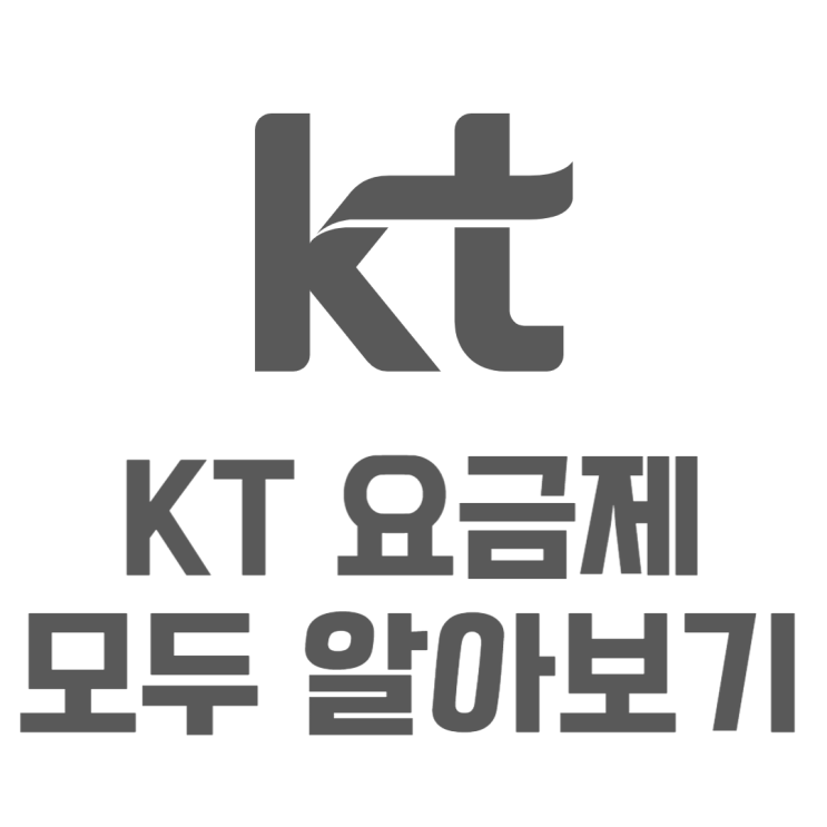 KT 요금제 비교 알뜰폰 요금제랑 비교하면?