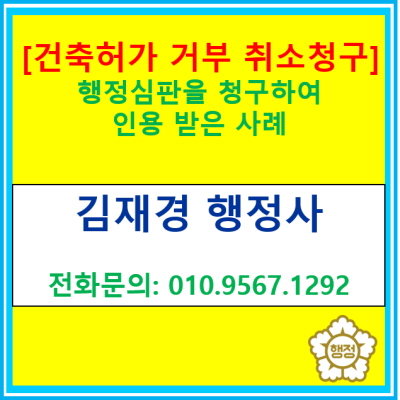  [행정심판 재결사례] 건축허가 거부신청 취소청구(전국 경기 행정사)