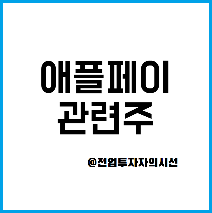 애플페이 관련주 TOP 7 정리 이루온 한국정보통신 주가포함
