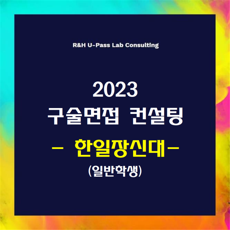  [한일장신대/일반학생] 2023학년도 면접컨설팅 신청 방법