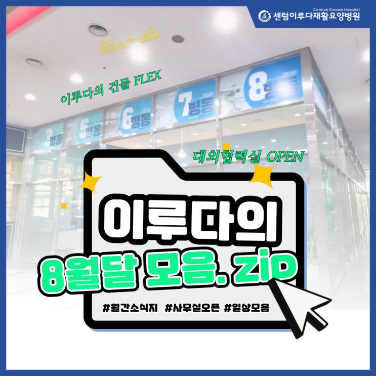  [부산재활요양병원 추천] 센텀이루다요양병원 8월 소식지