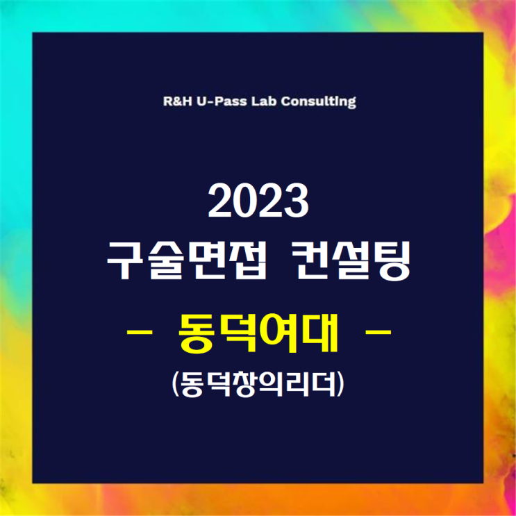 [동덕여대/동덕창의리더] 2023학년도 면접컨설팅 신청 방법