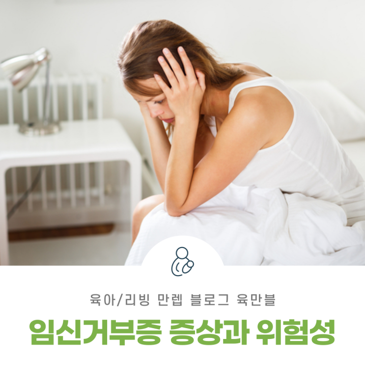  임신거부증 증상과 위험성 알아보자