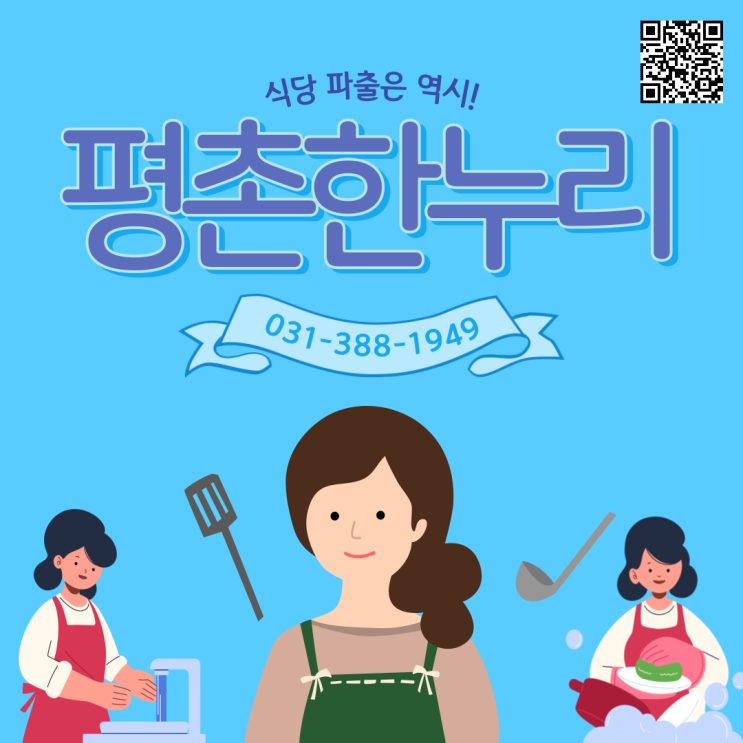  [군포/당동/비산동/포일동] 식당 파출은 역시! 여성인력전문 평촌한누리! 식당파출 파출부