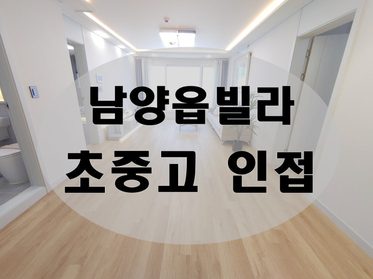  남양읍전세 가격으로 3룸빌라매매 알아보기