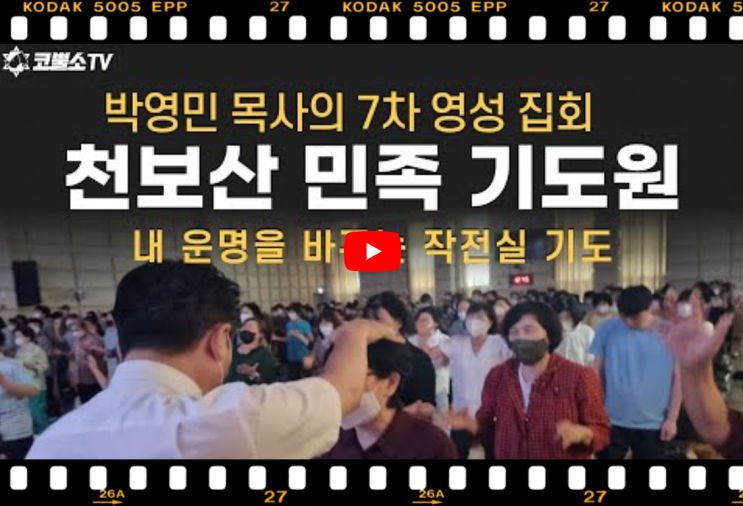  서울김포영광교회 박영민목사 코뿔소TV | 천보산 기도원 7차집회 | [영성집회] 내 운명을 바꾸는 작전실 기도