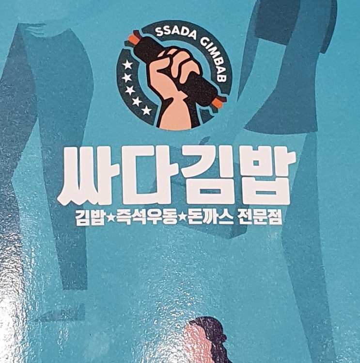 싸다김밥 메뉴 싸다김밥 삼송 싸다김밥 메뉴판 싸다김밥 삼송 와이파이