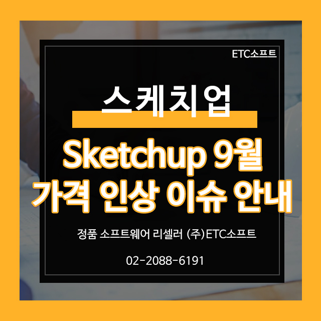  스케치업 Sketchup 9월 가격 인상 예정 안내