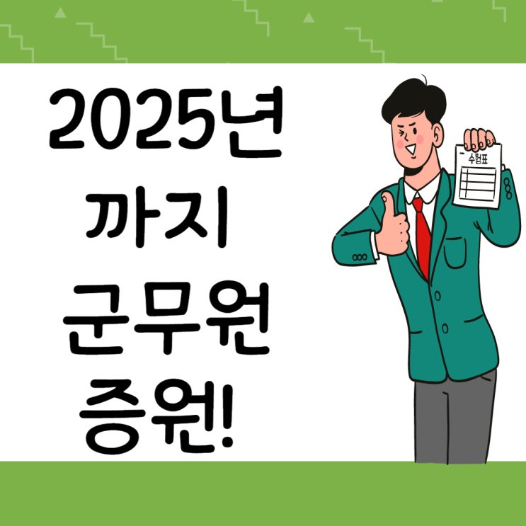 [경기도군무원준비] 2025년까지 군무원 증원발표, 군무원 시험 준비 최적기!