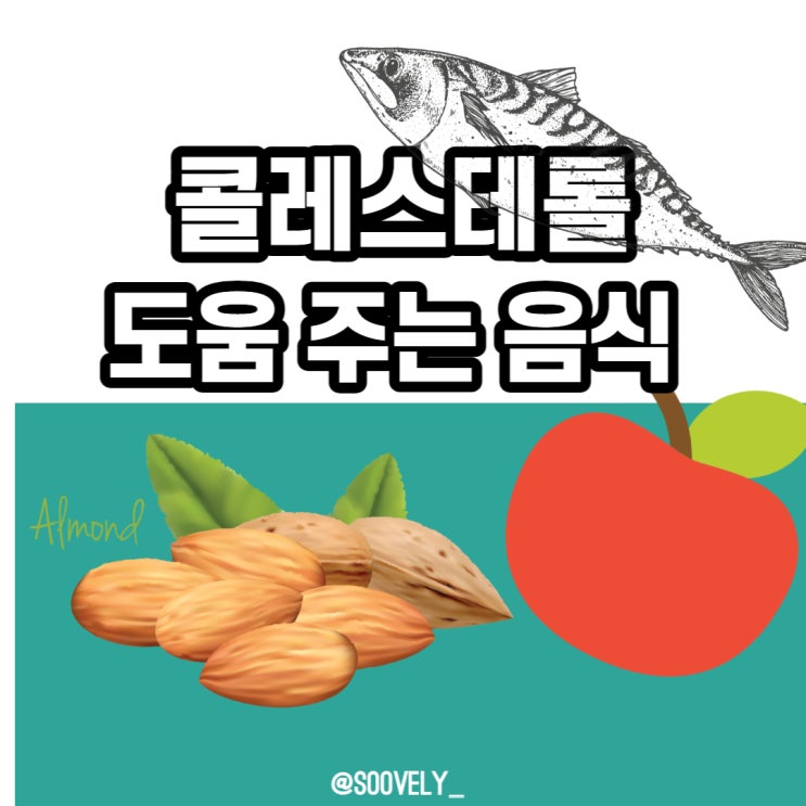 콜레스테롤낮추는법 콜레스테롤낮추는음식