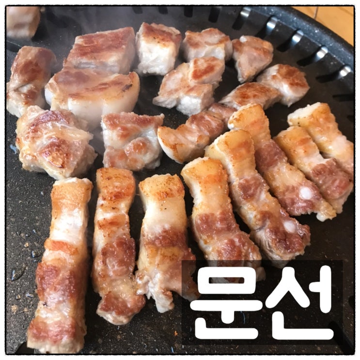 대흥동고기집 문선 육즙가득 삼겹살 목살 항정살 맛 식도락 데이트 후기