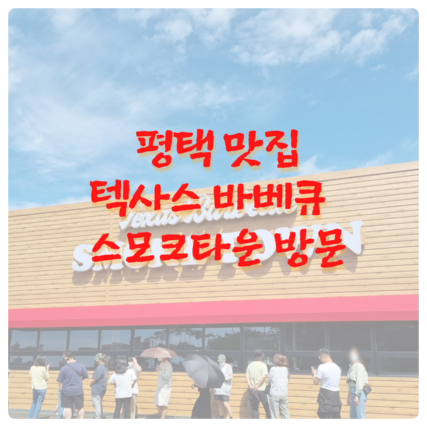  평택 맛집 텍사스 바베큐 스모크타운 방문 후기