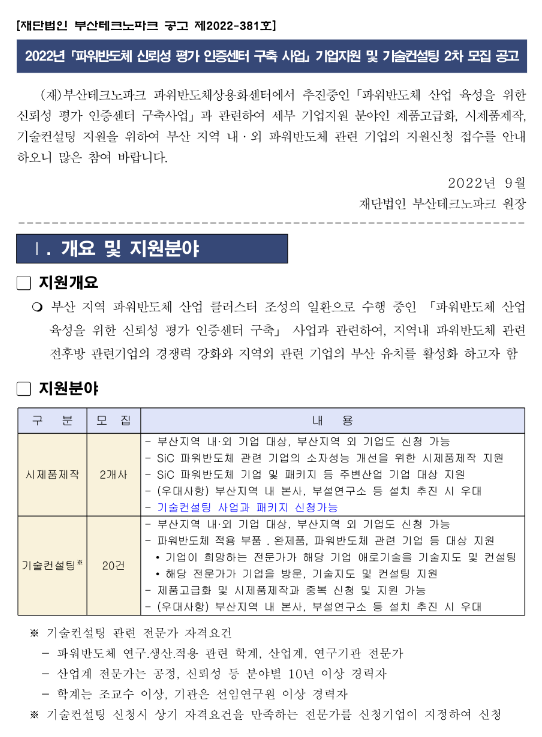 2022년 2차 파워반도체 신뢰성 평가 인증센터 구축 사업 기업지원 및 기술컨설팅 모집 공고 2022년 2차 파워반도체 신뢰성 평가 인증센터 구축 사업 기업지원 및 기술컨설팅 모집 공고