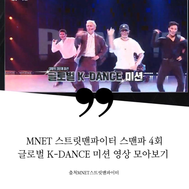 스트릿맨파이터 스맨파 4회 글로벌 K-DANCE 미션 안무카피 미션 영상 모아보기 조회수 엠비셔스 YGX 저스트절크 프라임킹즈 원밀리언 위댐보이즈 뱅크투브라더스 어때