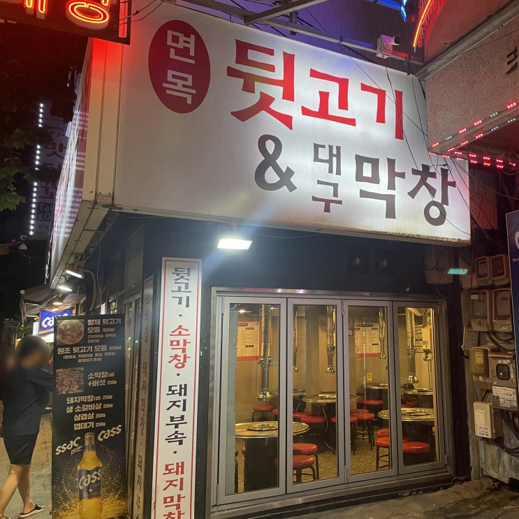  [면목 뒷고기 & 대구막창 면목점] 면목역 근처 뒷고기가 맛있는 고깃집