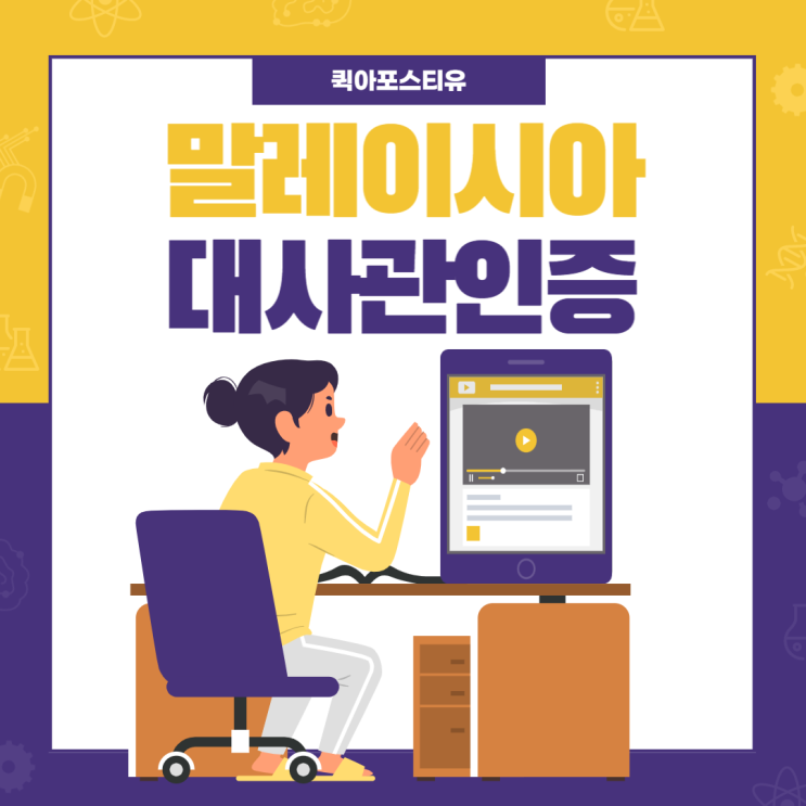  말레이시아 대사관인증 클릭한번으로 해결해요!