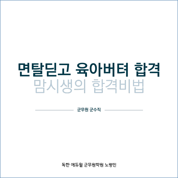 [서울노량진군무원학원] 면탈 후 포기하지 않고 다시 일어난 맘시생 군무원 군수직 합격자