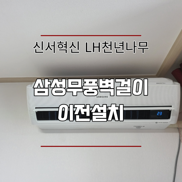  동구 신서혁신 LH천년나무 벽걸이에어컨 이전설치
