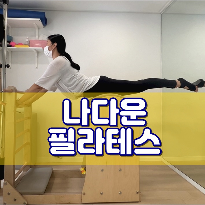  신도림역 필라테스 개인레슨 보다 만족스럽게