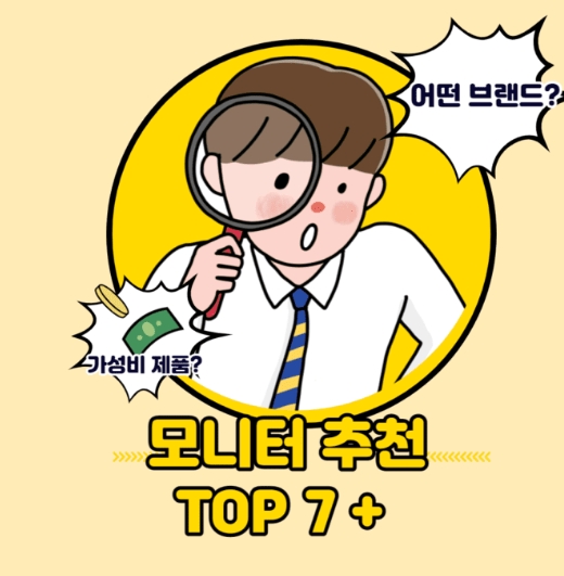 가성비 모니터 추천 순위 인치, HZ, 화질 기준 알아보아요