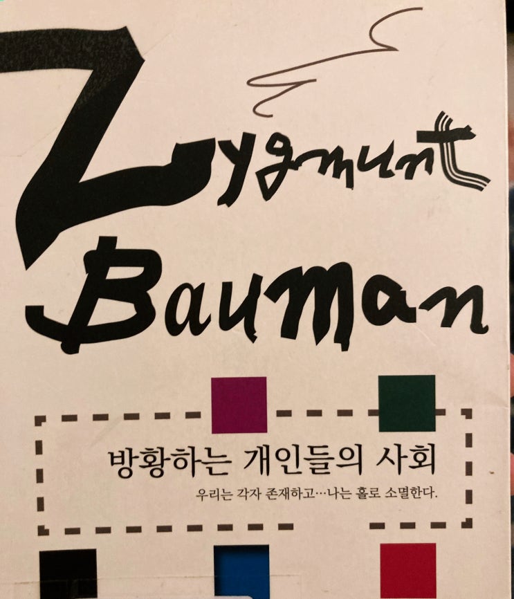  방황하는 개인들의 사회 - 선택에 대한 고민과 불안감은 개인의 자유와 책임을 얻는 대신 치러야 하는 대가이다.