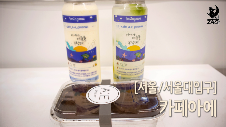 서울대입구역 카페 / 예쁘고 맛있는 봉천동 디저트 카페, 카페아에