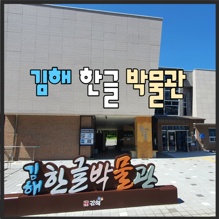  김해 한글박물관 이용후기 한뫼 이윤재선생 아이와 가볼만한곳 (주차장, 휴관일)