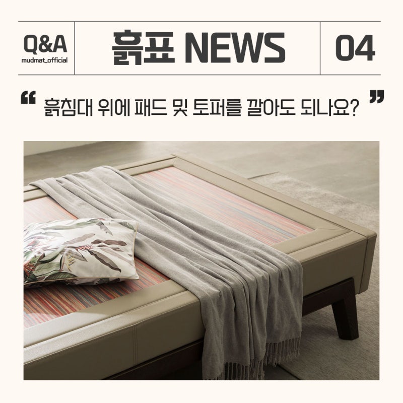 흙표 NEWS : 흙표흙침대 망설여진다면 토퍼를 사용하세요~