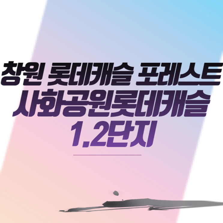  창원 롯데캐슬 포레스트 (사화공원롯데캐슬1.2단지) 아파트 분양