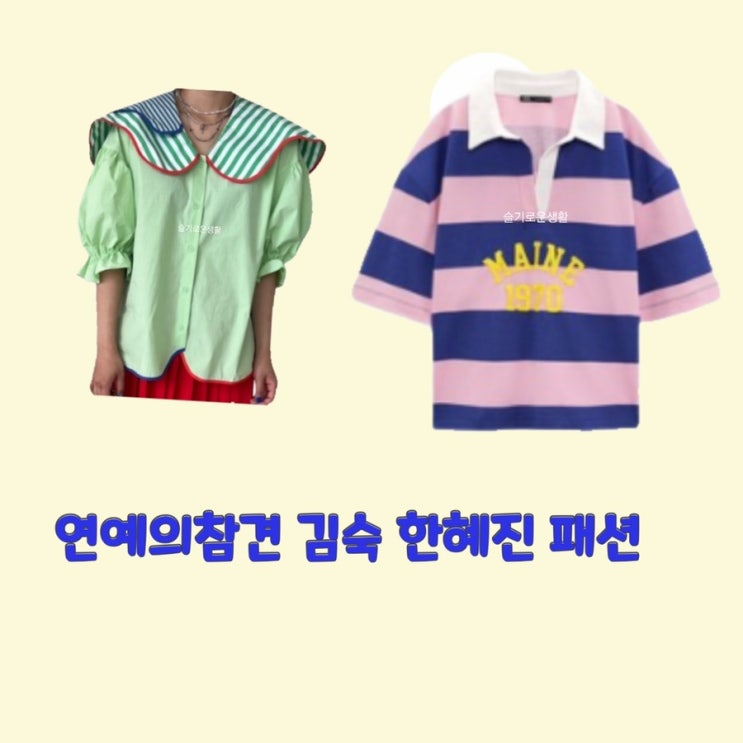 김숙 한혜진 연예의참견3 셔츠 티셔츠 블라우스 스트라이프 반팔 옷 패션