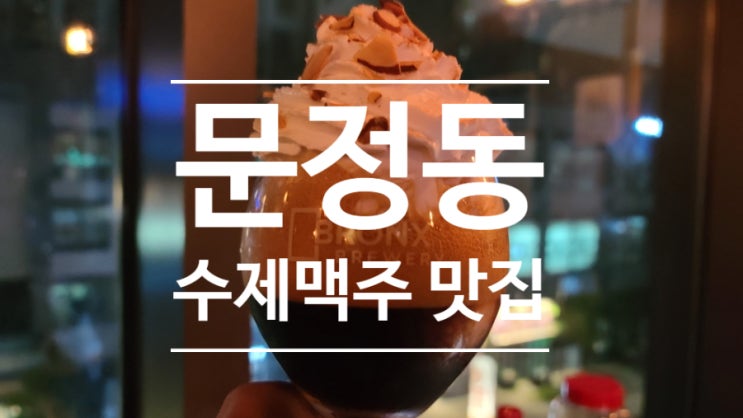 문정동 수제맥주 맛집 브롱스! 패스츄리 페페로니 피자도 맛있다~~
