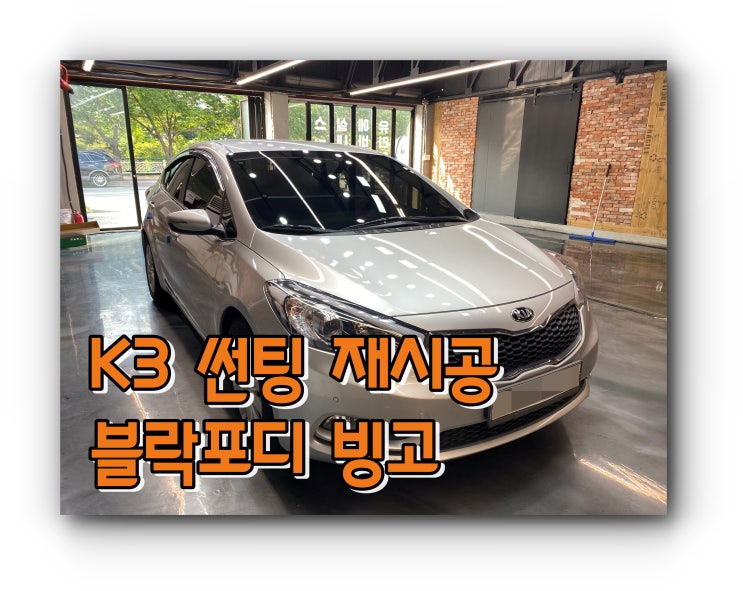 양산썬팅 양산썬팅재시공 K3 전체 썬팅 재시공 / 블락포디 빙고 썬팅