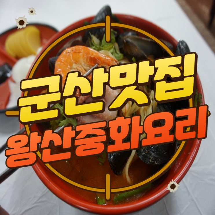  구디맘 블로그 - 군산맛집 군산깜뽕맛집 [왕산중화요리] 추천