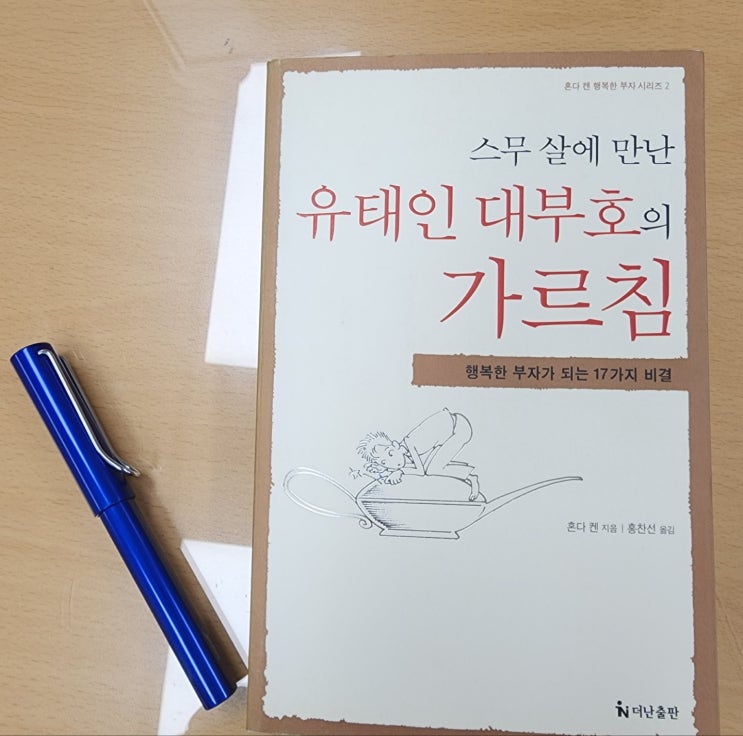  경제공부하는 아빠 추천 도서 8. 스무 살에 만난 유태인 대부호의 가르침(혼다 켄)