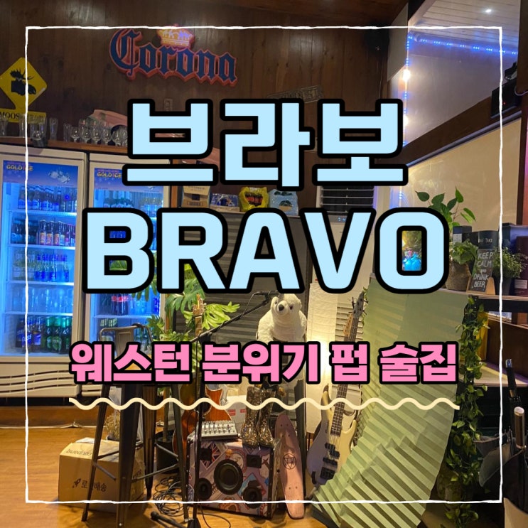  [시흥/장현동] 브라보 'BRAVO' 펍 술집 : 서부 웨스턴 분위기 맛집
