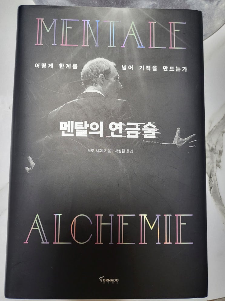  멘탈의 연금술 서평 (보도 섀퍼)