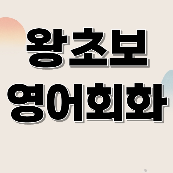 이천 오픽과외 장호원 토스 주부 직장인 성인 왕초보영어회화