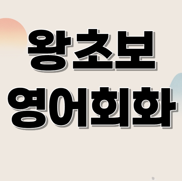  이천 오픽과외 장호원 토스 주부 직장인 성인 왕초보영어회화