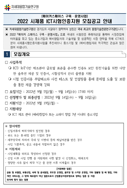 2022년 시제품 ICT시험인증지원 기업 공모 공고(메이커 스페이스 구축ㆍ운영사업) 2022년 시제품 ICT시험인증지원 기업 공모 공고(메이커 스페이스 구축ㆍ운영사업)