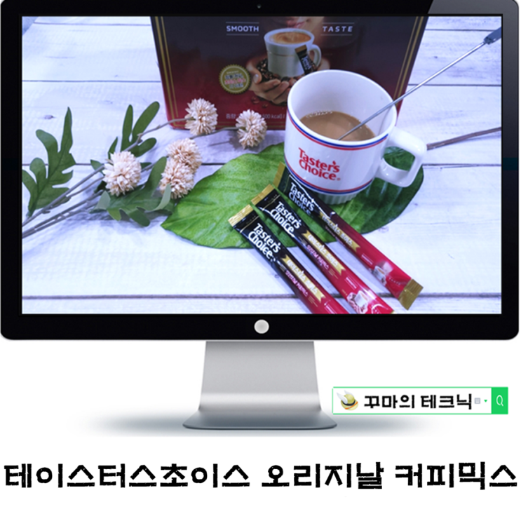  테이스터스초이스. 부드럽고 그윽한 한국인의 커피믹스 맛은 어땠을까?