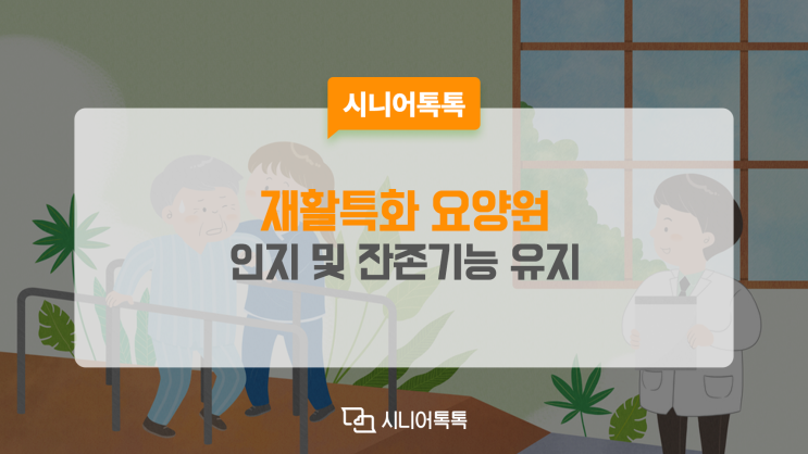  재활특화 요양원, 어르신의 건강 상태를 적극적으로 모니터링