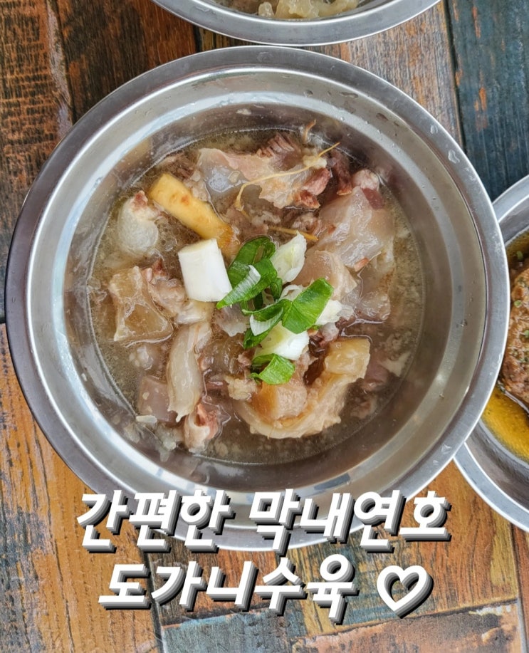  도가니수육 밀키트 집에서도 간단히 맛나게 + 막내연호