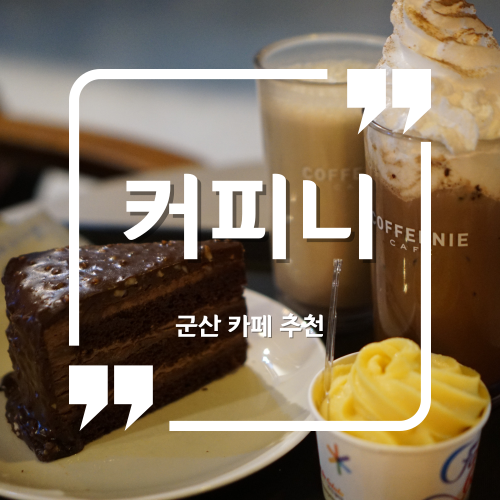  군산 카페 - 커피니 군산대원당점 군산대카페 군산브런치카페