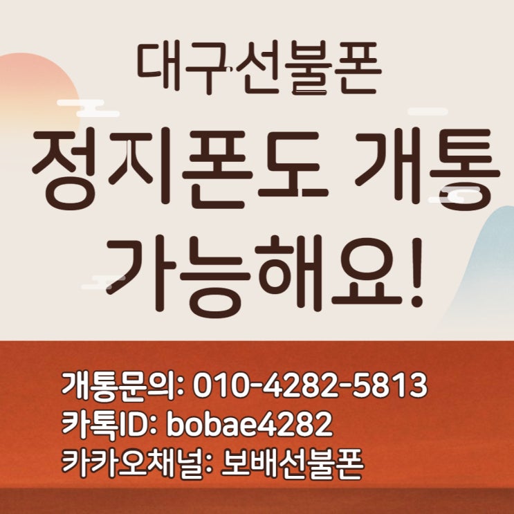 대구선불폰 정지폰도 개통 가능해요! 대구선불폰 정지폰도 개통 가능해요!