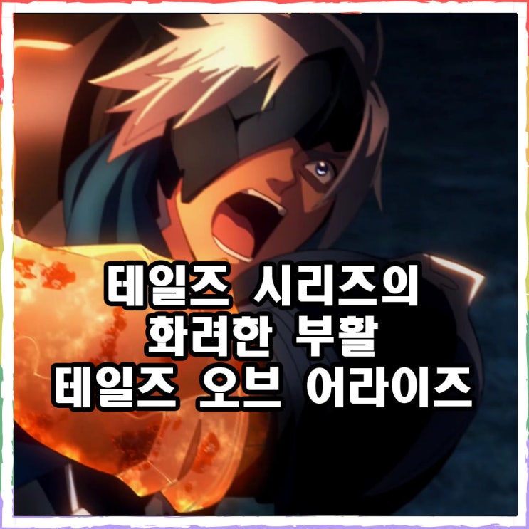 테일즈 오브 어라이즈 스팀 콘솔 명작 RPG