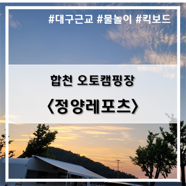 [6th 캠핑] '22. 7월 2일~3일 합천 정양레포츠 캠핑장 C-20