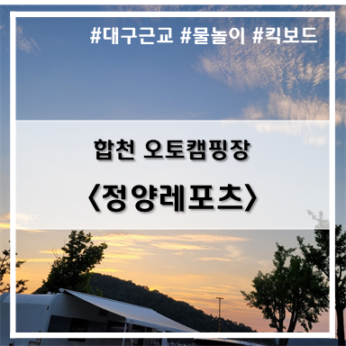  [6th 캠핑] '22. 7월 2일~3일 합천 정양레포츠 캠핑장 C-20